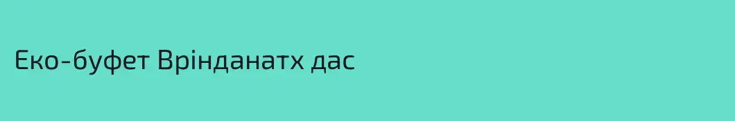 Еко-буфет Врінданатх дас 